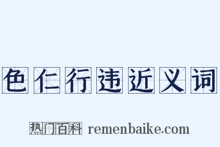 色仁行违近义词是什么意思的图片